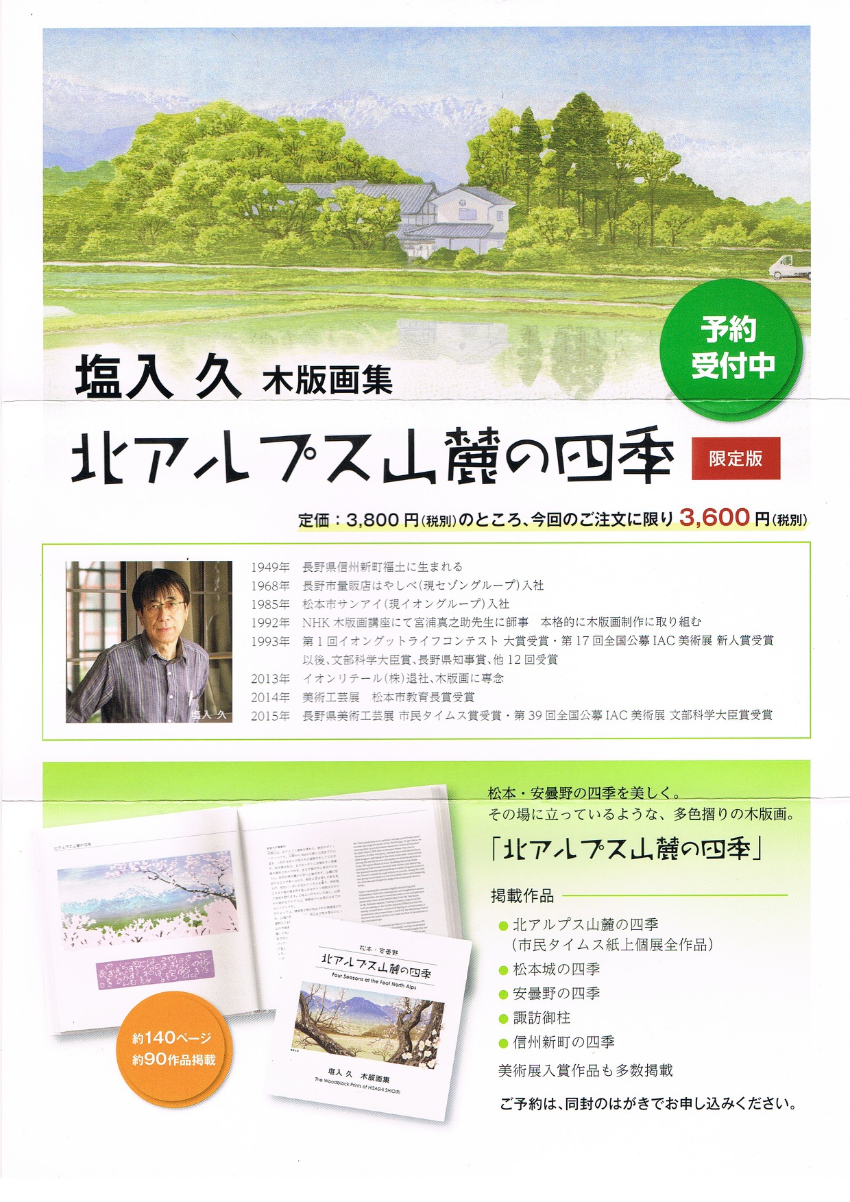 国宝 松本城「雪の松本城」塩入 久 版画 【公式通販】